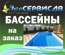 Бассейны.