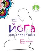 Книга йога для беременных