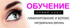 Обучение ламинирование ресниц и lash Botox