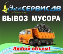 Вывоз мусора! Любой объём! Самосвалами! Работаем с НДС!
