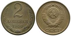 2 копейки 1980 год.
