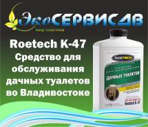 Бактерии "Roetech" средство для септиков, выгребных ям, водоемов!
