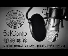 Уроки вокала в Музыкальной студии BelCanto