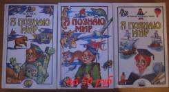 Продам книги Я познаю мир 3шт