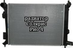 Радиатор охлаждения двигателя. Hyundai Solaris Hyundai i20 Hyundai Veloster