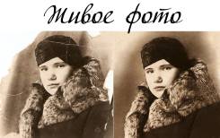 Реставрация фотографий.