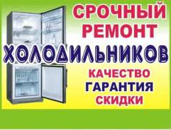 Ремонт холодильников.