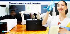 Клининг.