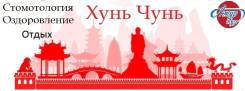 Хуньчунь. Лечебно-Оздоровительный тур. Скидки и акции, Стоматология, Лечение, ХуньЧунь . 3-10 дней.