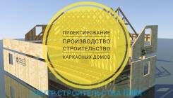Строительство каркасное.