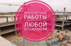 Строительство монолитное.