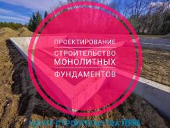 Строительство монолитное.