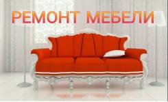 Ремонт мебели.
