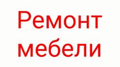 Химчистка мебели.