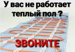 Теплый пол. Ремонт теплого пола (Владивосток, Артем, Надеждинский р-н).