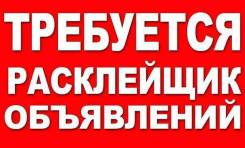 Расклейщик. ООО "АПЛ Групп Хабаровск". Улица Павловича 13