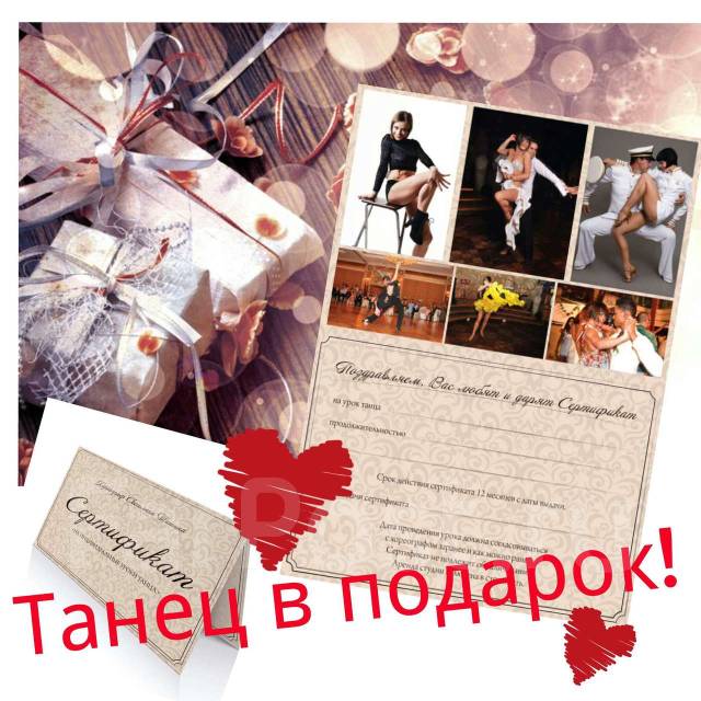 Подарочный сертификат, Уроки танца, Вторая речка - Подарки и сувениры ...