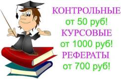 От 100р! Дипломы, контрольные, курсовые Двгупс, Хгаэп, ТОГУ, Двгму