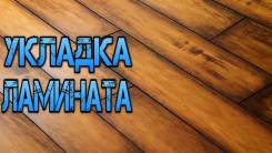 Укладка ламината.