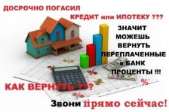 Возвращаем деньги по кредитам, закрытым досрочно