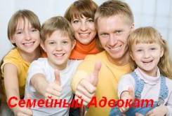 Семейный Адвокат! Развод, раздел имущества, алименты