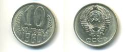 10 копеек 1980 год.