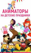 Аниматоры на Детские Праздники 1000 руб Скидки до 70%