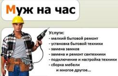 Муж на час.