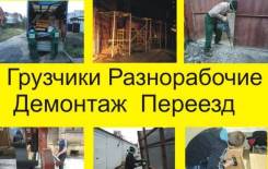 Услуги разнорабочих(вывоз мусора)
