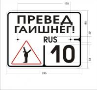Номерок на мотоцикл "Превед гаишнег! "