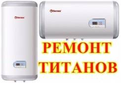 Ремонт водонагревателей.