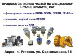 Запчасти для спецтехники Hitachi, Komatsu, CAT