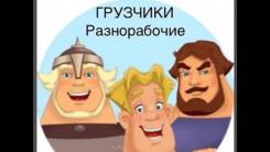 Грузчики.