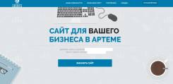 Создание сайтов в Артеме