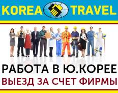 Работа в Корее.