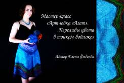 Обучение валянию.