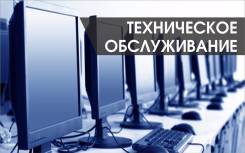 Обслуживание компьютеров.