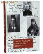 Таких рождает вера наша