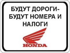 Номерок на мотоцикл "Honda. Дороги и налоги"