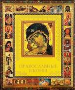 Православные иконы
