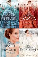 Серия "Отбор"