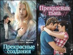 Серия "Прекрасные создания"