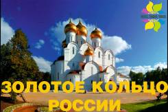 Москва. Экскурсионный тур. Большое золотое кольцо России!