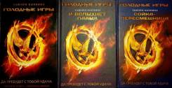 Серия "Голодные игры. Трилогия"