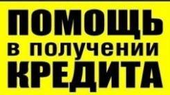 Поможем получить кредит! Без предоплаты!