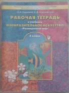Рабочие тетради по изобразительному искусству. Класс: 2 класс