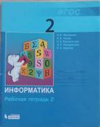 Рабочие тетради по информатике. Класс: 2 класс