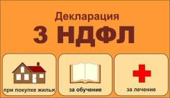Заполняю декларации на получение налоговых вычетов 3НДФЛ сдаем в ФНС