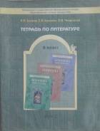 Рабочие тетради по литературе. Класс: 6 класс