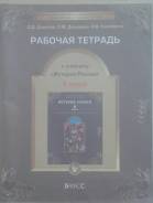 Рабочие тетради по истории. Класс: 6 класс